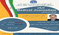 کارگاه ژورنالیسم پزشکی