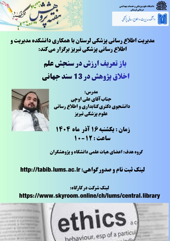  اخلاق پژوهش در 13 سند جهانی 